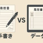 【履歴書は手書き?データ?】転職10回超の私が語るリアルな答えのアイキャッチ画像
