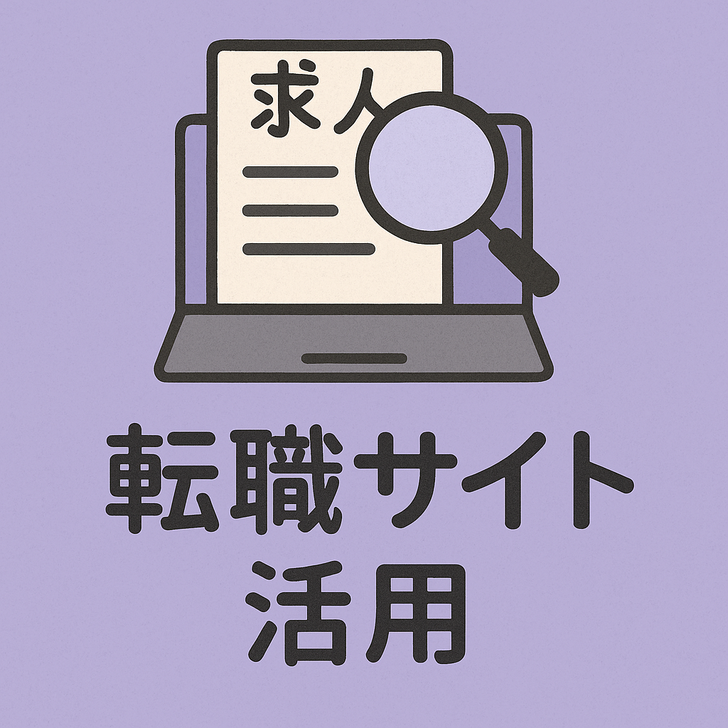 転職サイト活用