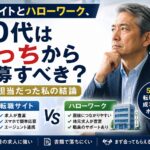 転職サイトとハローワーク、50代はどっちから応募すべき?採用担当だった私の結論のアイキャッチ画像