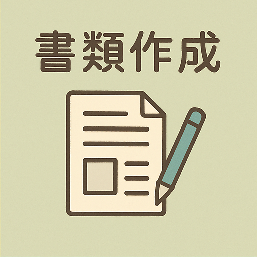書類作成