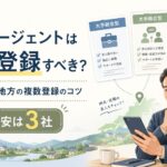 転職エージェントは何社登録すべき?40・50代・地方の複数登録のコツのアイキャッチ画像