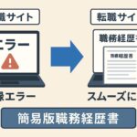 転職サイト登録でエラー連発!?職務経歴書の“簡易版”でスムーズに登録する方法のアイキャッチ画像