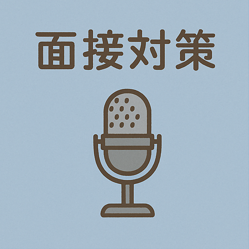 面接対策