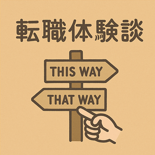 転職体験談