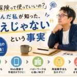 「失業保険って使っていいの?」と悩んだ私が知った、“甘えじゃない”という事実のアイキャッチ画像