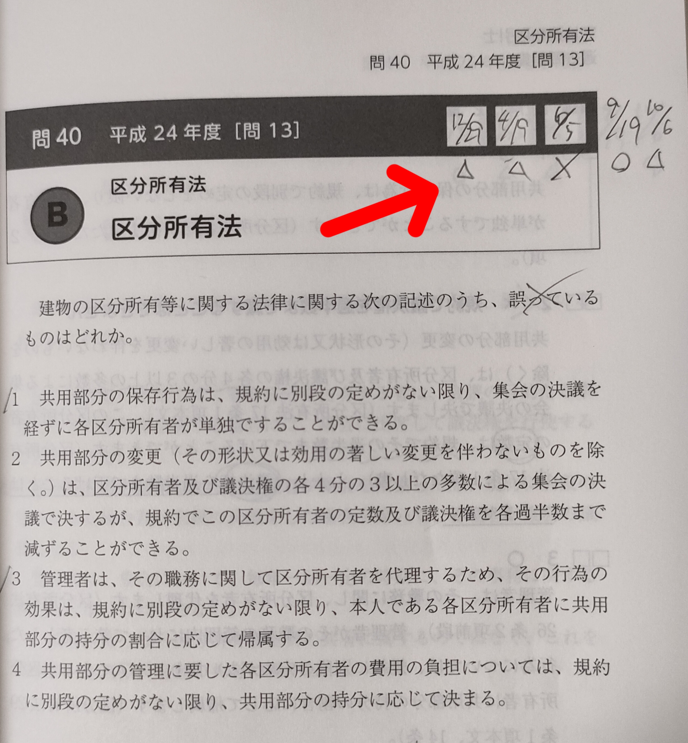 宅建問題集のチェック欄・◯△✗の記録例