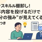 AIで簡単スキル棚卸し!仕事内容を投げるだけで“自分の強み”が見えてくる|実例つきのアイキャッチ画像