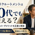 JACは50代に厳しい?評判を転職10回の私が本音レビューのアイキャッチ画像
