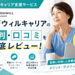 ポジウィルは怪しい?50代の評判・料金を転職10回の私が本音レビューのアイキャッチ画像