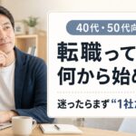 【40代・50代】転職って何から始める?迷ったらまず“1社だけ”登録すればいい理由のアイキャッチ画像