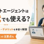 リクルートエージェントは50代に冷たい?評判を転職10回の私が本音レビューのアイキャッチ画像