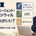リクルート・JAC・ポジウィル、50代はどれ?転職10回の私が比較のアイキャッチ画像