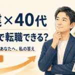 宅建×40代・未経験で転職できる?|転職するか迷うあなたへ、私の答えのアイキャッチ画像