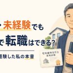 50代・未経験でも宅建で転職はできる|不動産業界を経験した私の本音のアイキャッチ画像