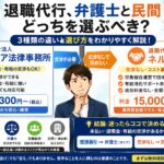 退職代行は弁護士と民間どっち?違いと選び方を転職10回の私が解説のアイキャッチ画像