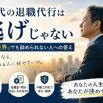 50代の退職代行は逃げじゃない|「もう限界」でも辞められない人への答えのアイキャッチ画像