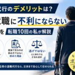 退職代行のデメリットは?再就職に不利にならない理由を転職10回の私が解説のアイキャッチ画像