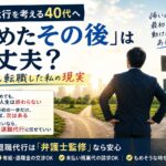 退職代行を考える40代へ|「辞めたその後」は大丈夫?何度も転職した私の現実のアイキャッチ画像