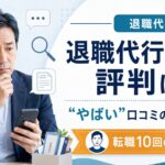 退職代行Jobsの評判は?やばい口コミの真相を調査するもっしぃブログ記事のアイキャッチ画像