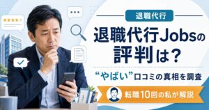 退職代行Jobsの評判は？やばい口コミの真相を調査するもっしぃブログ記事のアイキャッチ画像