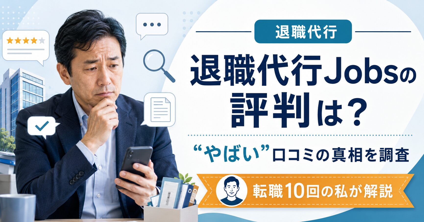 退職代行Jobsの評判は?やばい口コミの真相を調査するもっしぃブログ記事のアイキャッチ画像