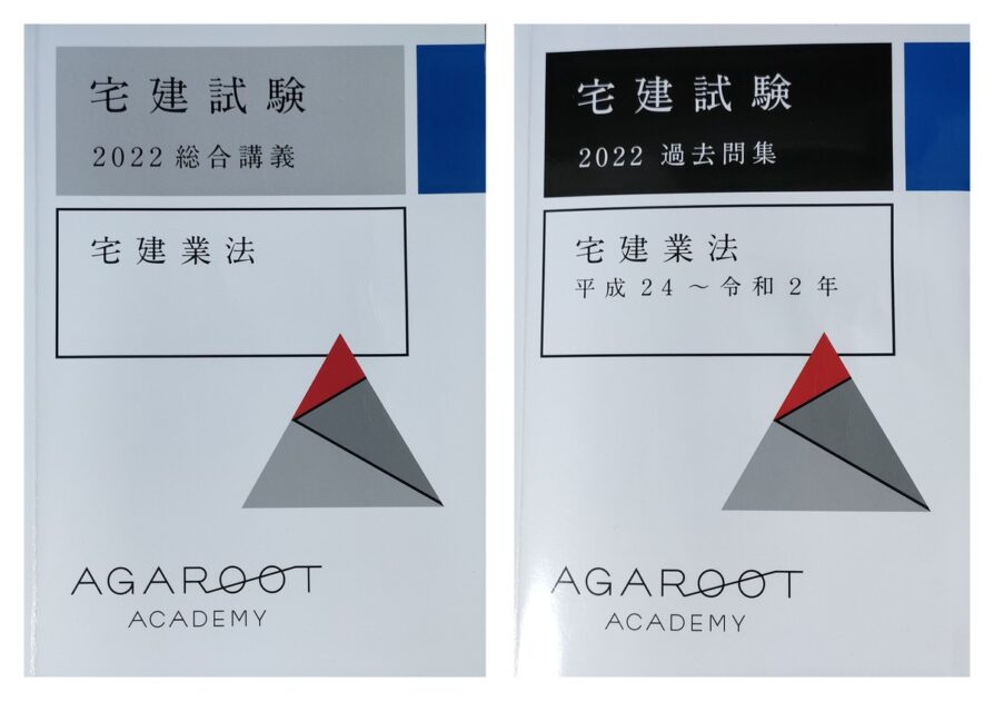 アガルート宅建士講座2022年版のテキスト。宅建業法の総合講義テキストと過去問集が並んでいる