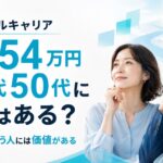 ポジウィルの料金は高い|一括54万円で40代50代に価値はあるか のアイキャッチ画像
