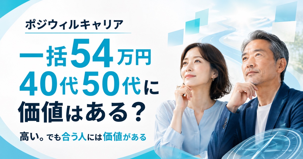 ポジウィルの料金は高い|一括54万円で40代50代に価値はあるか のアイキャッチ画像