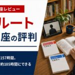 アガルート宅建講座の評判|講義とテキストの中身を、実物と数字で書きます アイキャッチ画像
