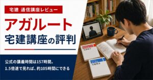 アガルート宅建講座の評判｜講義とテキストの中身を、実物と数字で書きます アイキャッチ画像