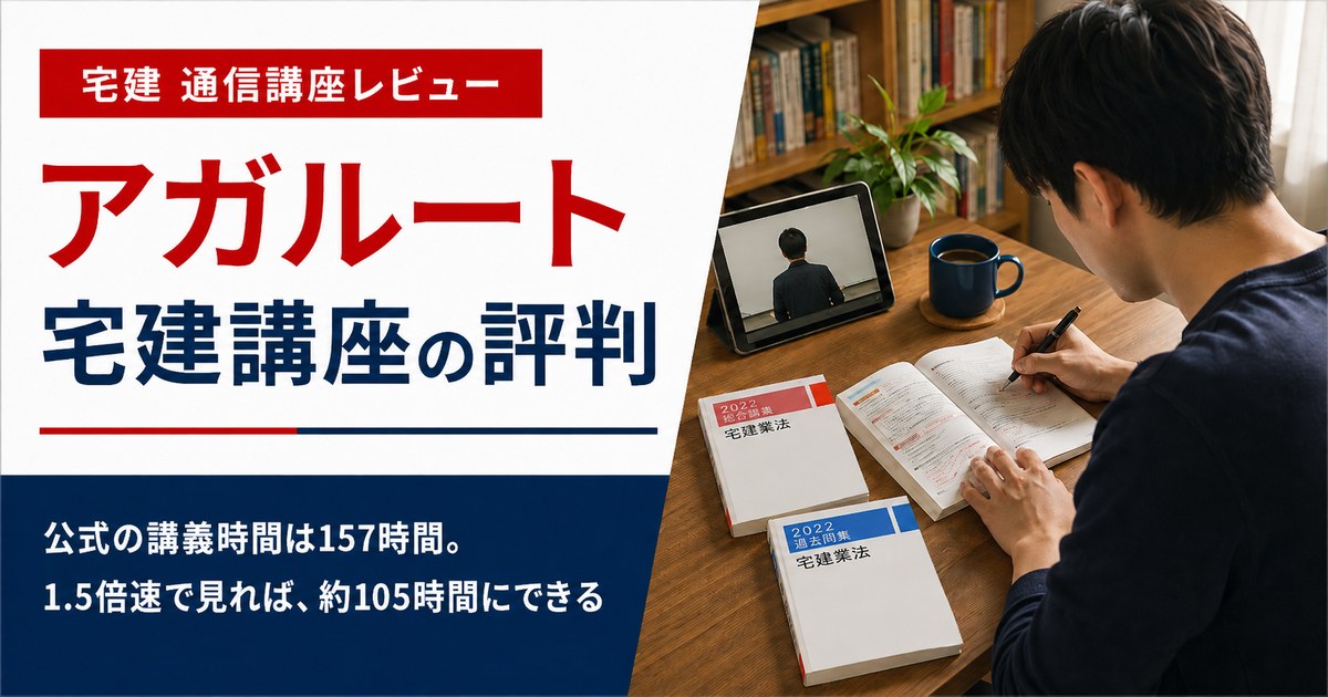 アガルート宅建講座の評判｜講義とテキストの中身を、実物と数字で書きます アイキャッチ画像