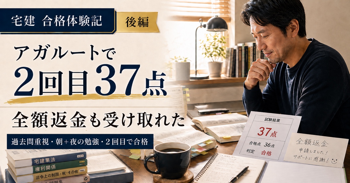 宅建 合格体験記｜アガルートで2回目37点。全額返金も受け取れたのアイキャッチ画像