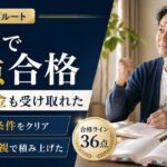 宅建 合格体験記|アガルートで2回目37点。全額返金も受け取れたのアイキャッチ画像