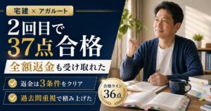 宅建 合格体験記｜アガルートで2回目37点。全額返金も受け取れたのアイキャッチ画像