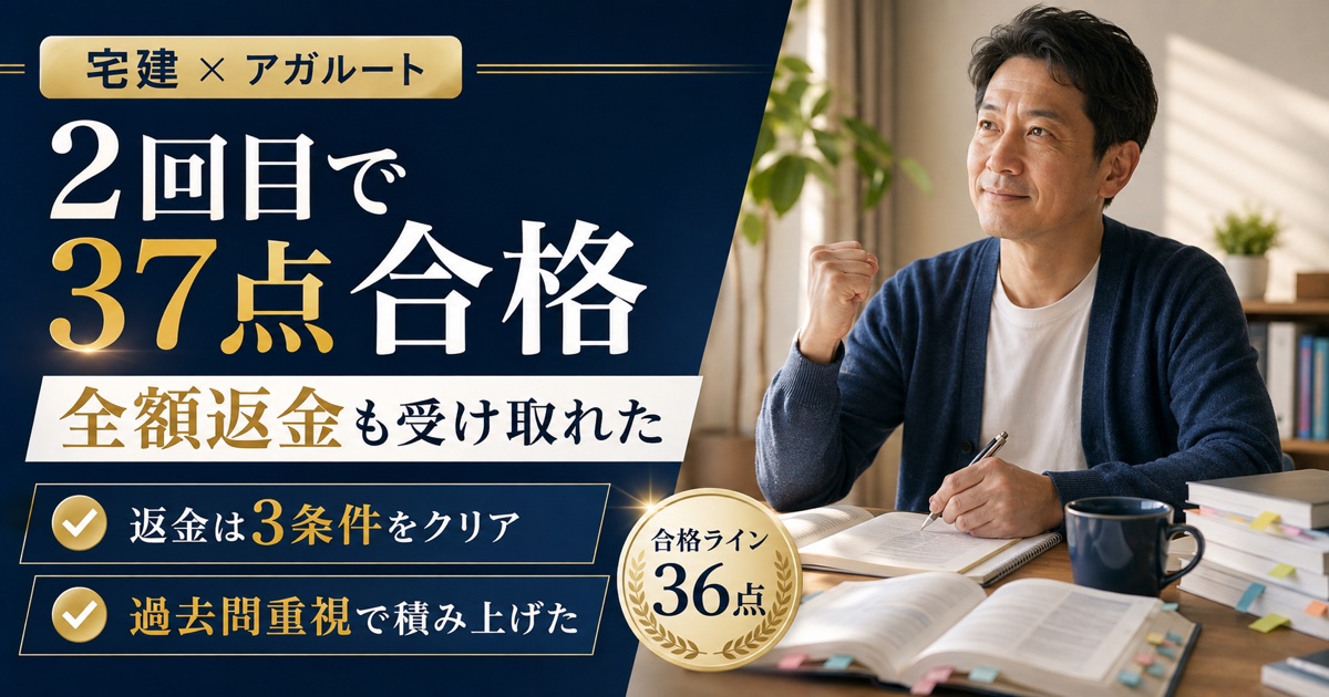 宅建 合格体験記｜アガルートで2回目37点。全額返金も受け取れたのアイキャッチ画像