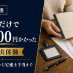 宅建の合格後にかかった手続き費用63,500円と、登録実務講習から宅建士手当までの流れ