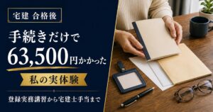 宅建の合格後にかかった手続き費用63,500円と、登録実務講習から宅建士手当までの流れ