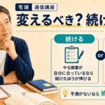 宅建リベンジ|落ちた翌年に通信講座を変えるべきか。2年目で受かった私の判断のアイキャッチ画像