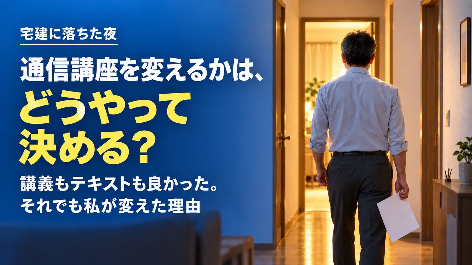 【宅建に落ちたら】講座は変える?続ける?26点→37点の2年目の判断 アイキャッチ画像
