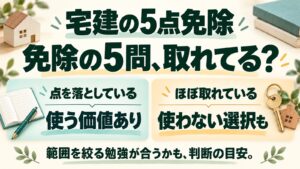 【宅建の5点免除】使える立場で使わなかった理由と判断基準のアイキャッチ画像