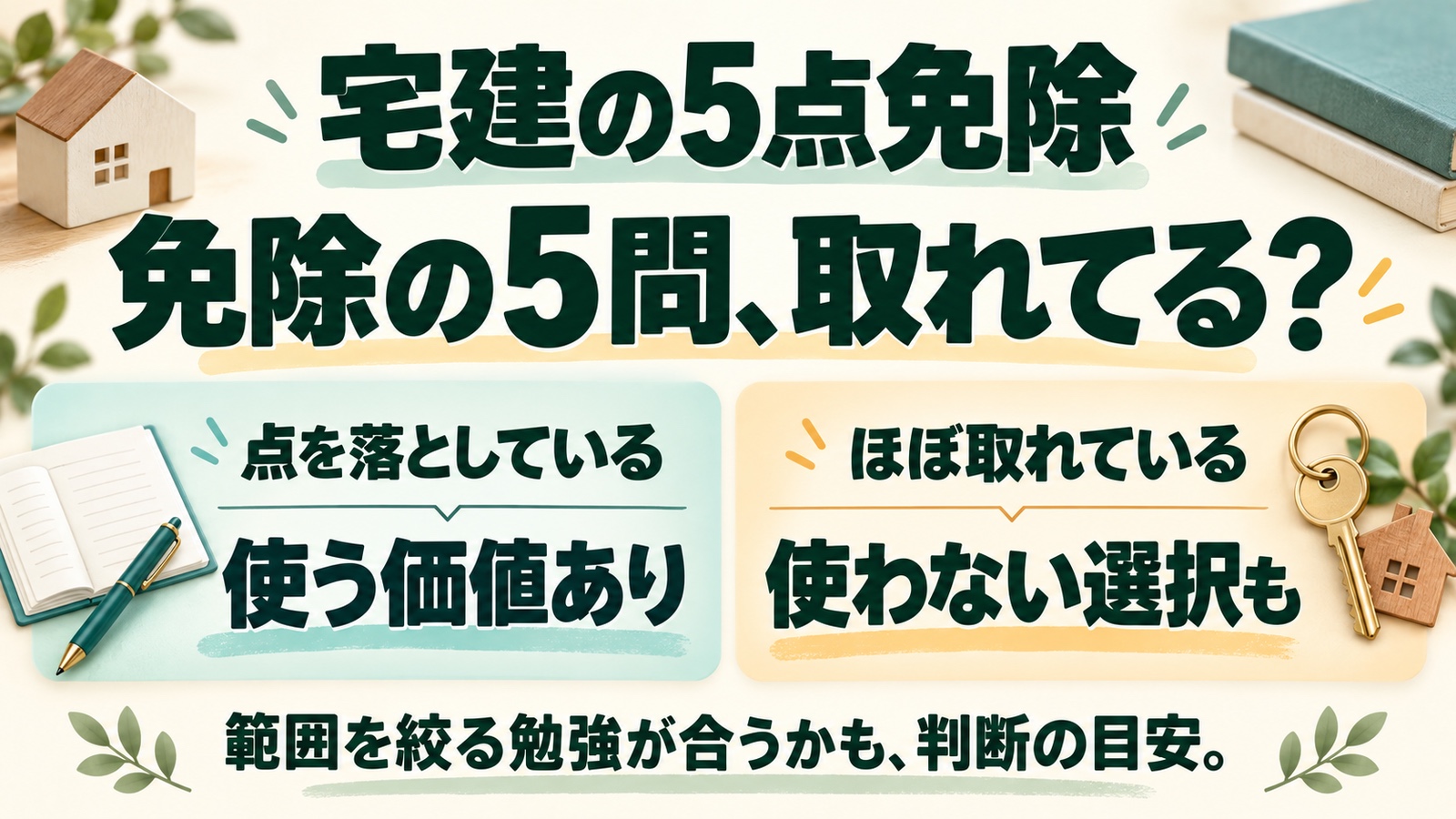 【宅建の5点免除】使える立場で使わなかった理由と判断基準のアイキャッチ画像