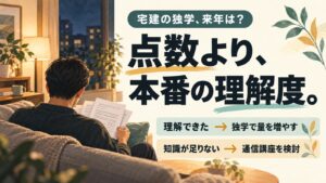 宅建の独学、来年は？点数より、本番の理解度。理解できたなら独学で量を増やし、知識が足りなければ通信講座を検討する